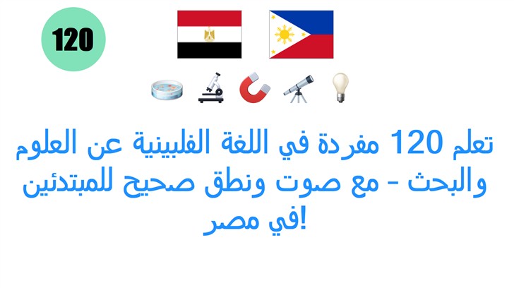 تعلم 120 مفردة في اللغة الفلبينية عن العلوم والبحث – مع صوت ونطق صحيح للمبتدئين في مصر!